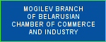 Belarusian Chamber of Commerce Mogilev Branch